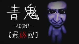 【KRAUNゲーム実況】青鬼-リメイク-【最終回】