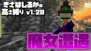 【Minecraft】きざはしるかの高さ縛りv1.20 第49話【ゆっくり実況】