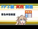 【FP3級】 FP3級実践講座！　青色申告制度