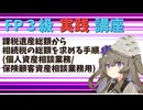 【FP3級】 FP3級実践講座！　課税遺産総額から相続税の総額を求める手順(個人資産相談業務/保険顧客資産相談業務用)