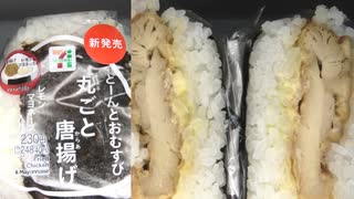 セブンイレブンのどーんとおむすびまるごと唐揚げのおにぎりを食べました。