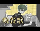 【歌ってみた】『晩餐歌』/tuki.【covered by ざの】