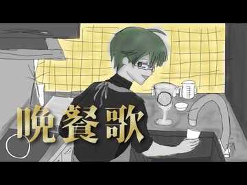 【歌ってみた】『晩餐歌』/tuki.【covered by ざの】