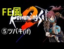 【ロマサガ2リマスター】FE風にプレイして七英雄を撃破  part3
