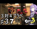 【スプラトゥーン３】３対４を抗うゆかりさん♯37【ソフトウェアトーク実況】