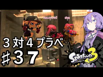 【スプラトゥーン３】３対４を抗うゆかりさん♯37【ソフトウェアトーク実況】