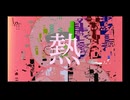 「熱」feat.歌愛ユキ