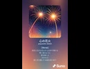 音楽作ってみた♯∞【対策対応版/ 歌詞表示あり】