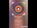 音楽作ってみた♯∞【対策対応版/ 歌詞表示あり】