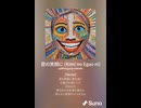 音楽作ってみた♯∞【対策対応版/ 歌詞表示あり】