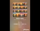 音楽作ってみた♯∞【対策対応版/ 歌詞表示あり】