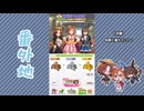 【実況】ウマ娘 プリティーダービー番外地793【チャンミCLASSIC終撃編】