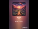 音楽作ってみた♯∞【対策対応版/ 歌詞表示あり】