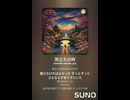 音楽作ってみた♯∞【対策対応版/ 歌詞表示あり】