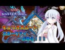 【遊戯王マスターデュエル】キュリオスルートをスネークアイに絞ってみました 【#つくよみちゃん 実況】