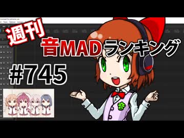 週刊音MADランキング #745 -9月第1週-