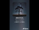 音楽作ってみた♯∞【対策対応版/ 歌詞表示あり】