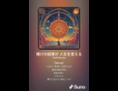音楽作ってみた♯∞【対策対応版/ 歌詞表示あり】