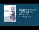 凪咲ほのかデモソング「ほのかな夢」を京町セイカでカバーしました / ほのかあと