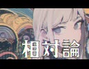 【MV】相対論 / -4℃/w可不【VOCALOID MUSIC】