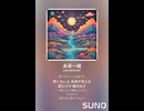 音楽作ってみた♯∞【対策対応版/ 歌詞表示あり】