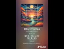 音楽作ってみた♯∞【対策対応版/ 歌詞表示あり】