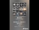 音楽作ってみた♯∞【対策対応版/ 歌詞表示あり】