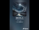 音楽作ってみた♯∞【対策対応版/ 歌詞表示あり】