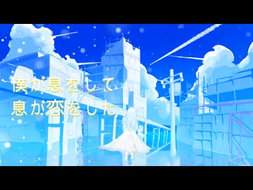 知波はる【息が恋をする feat.二度音ウト】MV