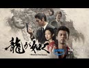 【実写ドラマ版】『龍が如く～Beyond the Game～』