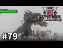 【ゆっくり実況】超スーパー元民間人 その79【地球防衛軍6】