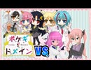 【ポケモンSV】ポケギ＊ドメイン12話 VSジャマネットさん【フレ戦】
