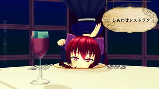 【MMD東方】しあわせレストラン