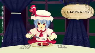 【MMD東方】しあわせレストラン