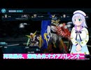 再現機体、爆竜合体オオアバレンオー、ガンダムブレイカー４実況27ボイスロイド解説