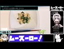 【42:37.32】ムースーロー【あなたの食卓に一品を】