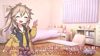 つむぎちゃんのタスクシュート1分紹介 その162　Task Chute Cloud2を順調に育てています＆朝からスマホでポチポチできるようになった！【ユタカジン】 / むつみ