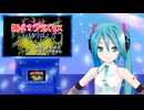 翔べ！プラズマＸ（パタリロ！）　ミクに歌わせてみた