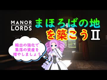 【ManorLords】まほろばの地を築こう２～Part15～【CoeFont】【VOICEVOX】【COEIROINK】