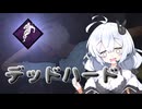 【Dead by Daylight】デッドハードを上手く使いこなしたい諸悪【DBD / VOICEROID実況】