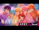 【ニコカラ】苺色夏花火 SpecialArrangeVer.2024 ／すとぷり【On Vocal】