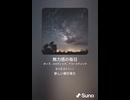 音楽作ってみた♯∞【対策対応版/ 歌詞表示あり】
