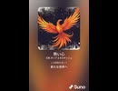 音楽作ってみた♯∞【対策対応版/ 歌詞表示あり】