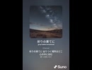 音楽作ってみた♯∞【対策対応版/ 歌詞表示あり】