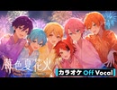 【ニコカラ】苺色夏花火 SpecialArrangeVer.2024 ／すとぷり【Off Vocal】