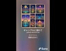 音楽作ってみた♯∞【対策対応版/ 歌詞表示あり】
