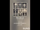 音楽作ってみた♯∞【対策対応版/ 歌詞表示あり】