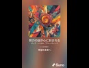 音楽作ってみた♯∞【対策対応版/ 歌詞表示あり】