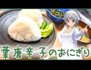 【マイムマイム】葉唐辛子のおにぎり【Cevioキッチン】