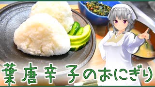 【マイムマイム】葉唐辛子のおにぎり【Cevioキッチン】